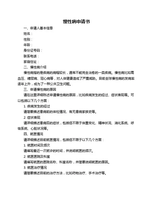 慢性病申请书