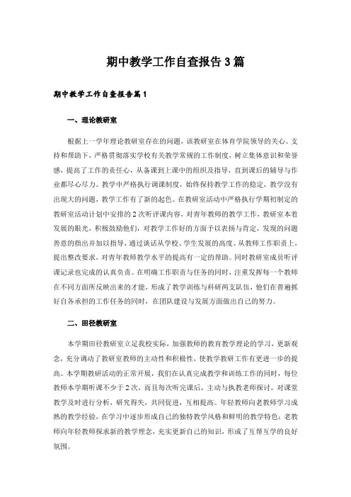 期中教学工作自查报告3篇