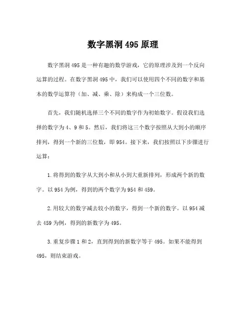 数字黑洞495原理