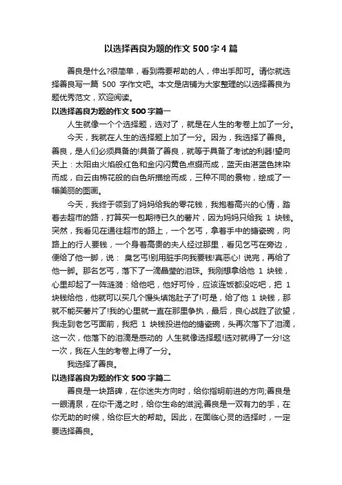 以选择善良为题的作文500字4篇