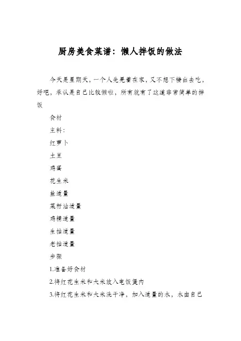 厨房美食菜谱：懒人拌饭的做法