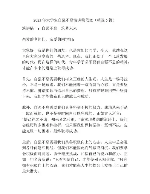 2023年大学生自强不息演讲稿范文(精选5篇)