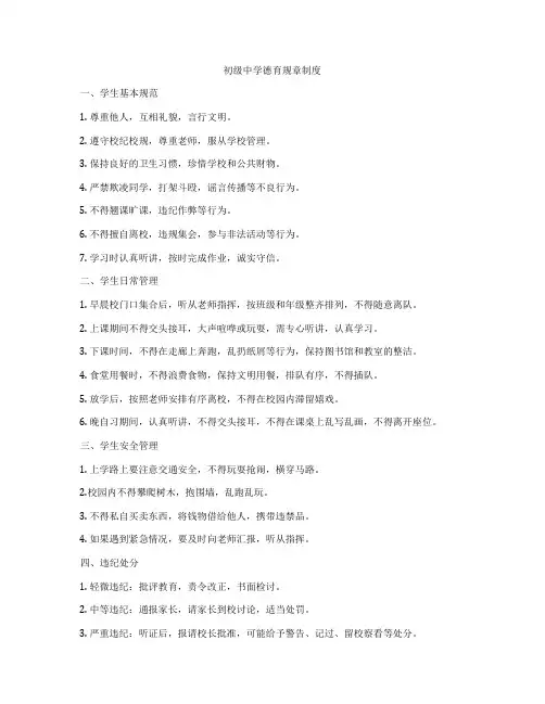初级中学德育规章制度