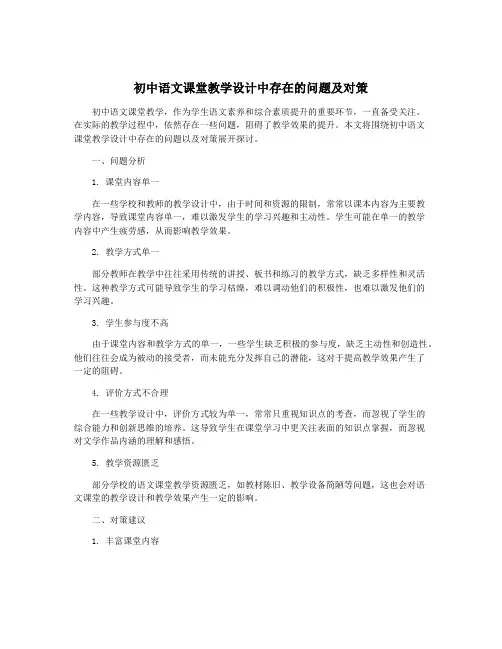 初中语文课堂教学设计中存在的问题及对策