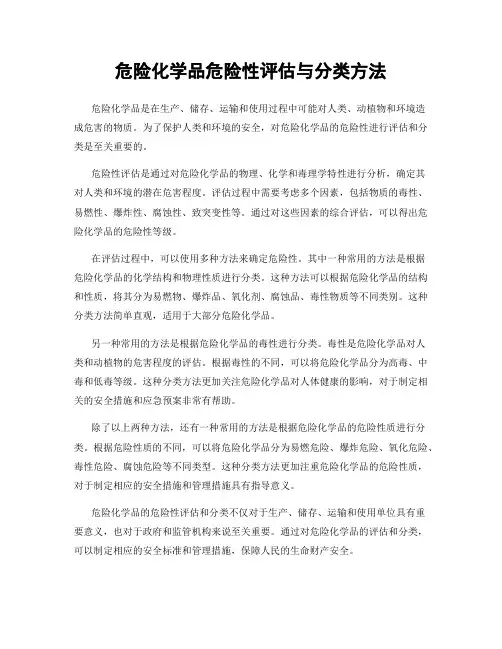 危险化学品危险性评估与分类方法