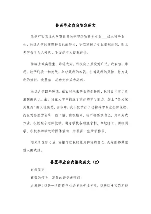 兽医毕业自我鉴定范文（2篇）
