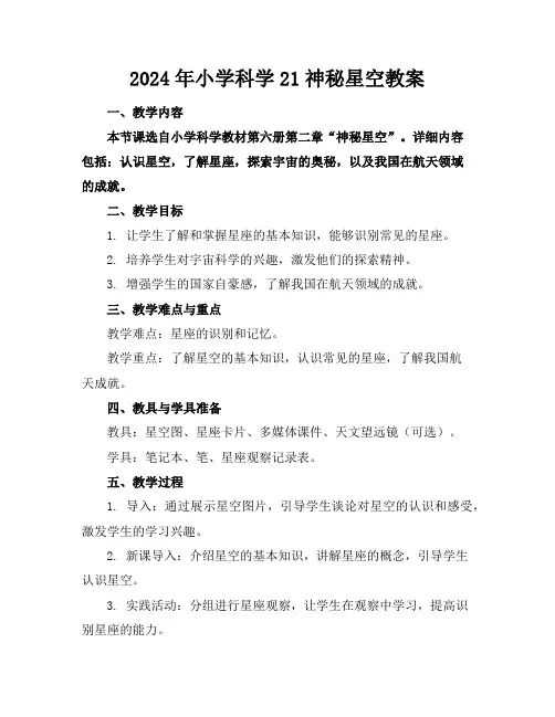 2024年小学科学21神秘星空教案