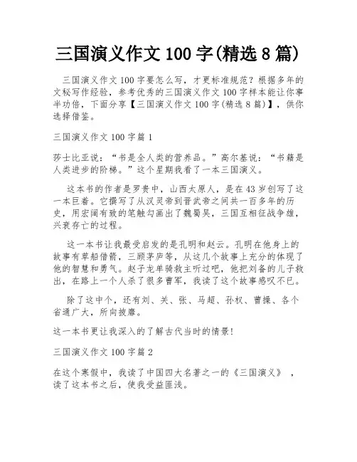 三国演义作文100字(精选8篇)