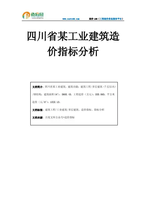 四川省某工业建筑造价指标分析