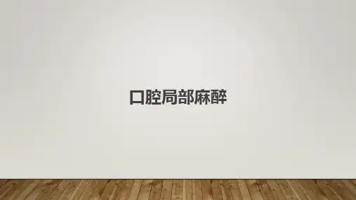 口腔局部麻醉