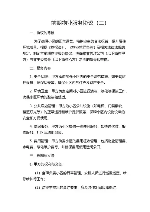 前期物业服务协议(二)