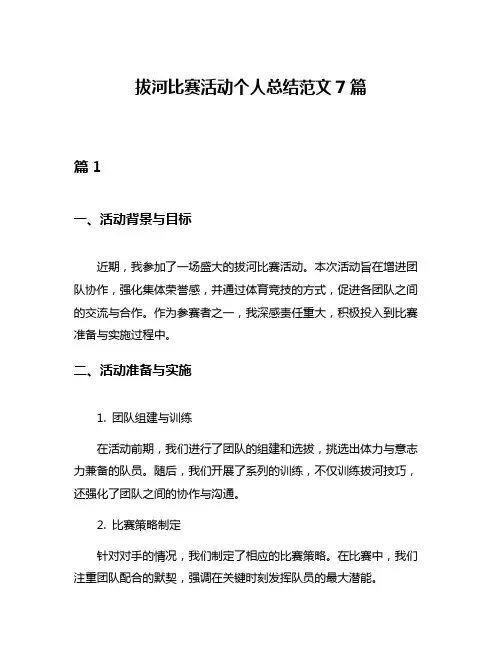 拔河比赛活动个人总结范文7篇