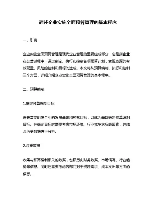 简述企业实施全面预算管理的基本程序