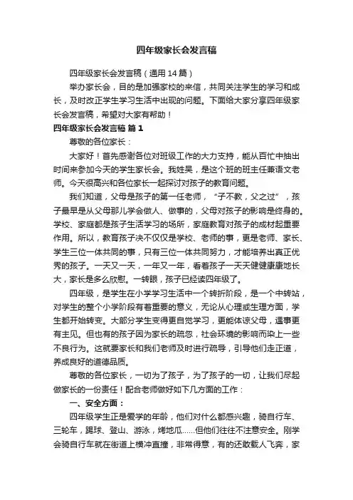 四年级家长会发言稿（通用14篇）
