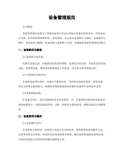 设备管理规范