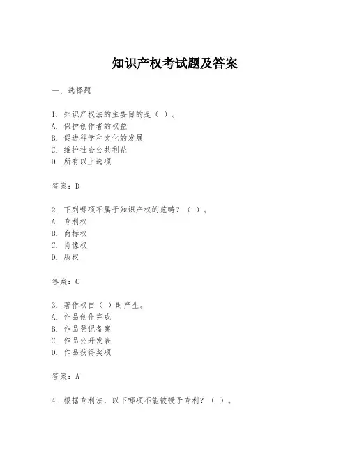 知识产权考试题及答案