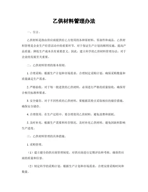乙供材料管理办法