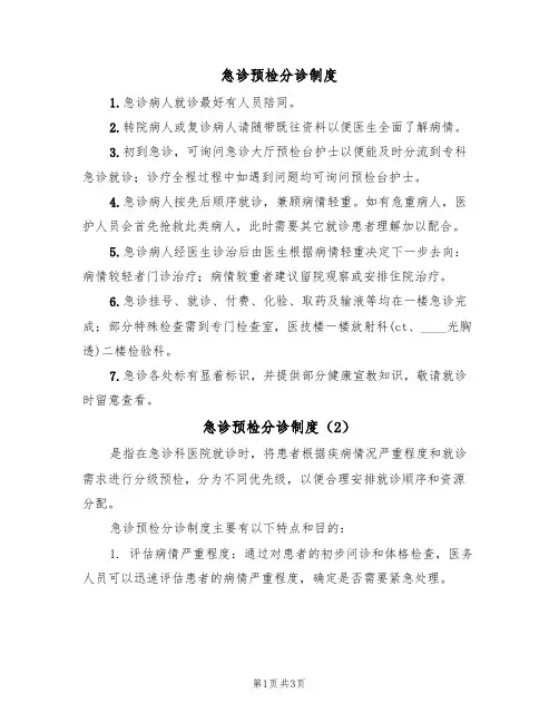 急诊预检分诊制度(3篇)