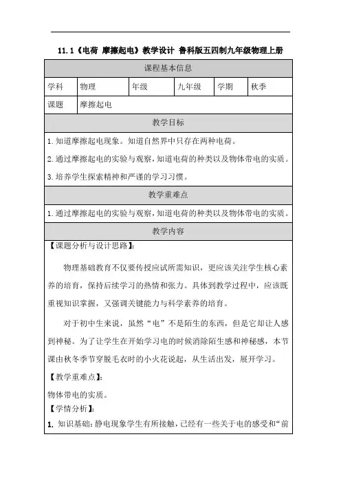 11.1《电荷 摩擦起电》教学设计 鲁科版五四制九年级物理上册