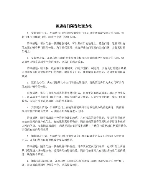 酒店房门隔音处理方法