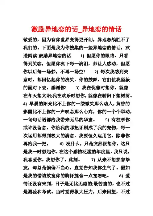 激励异地恋的话_异地恋的情话