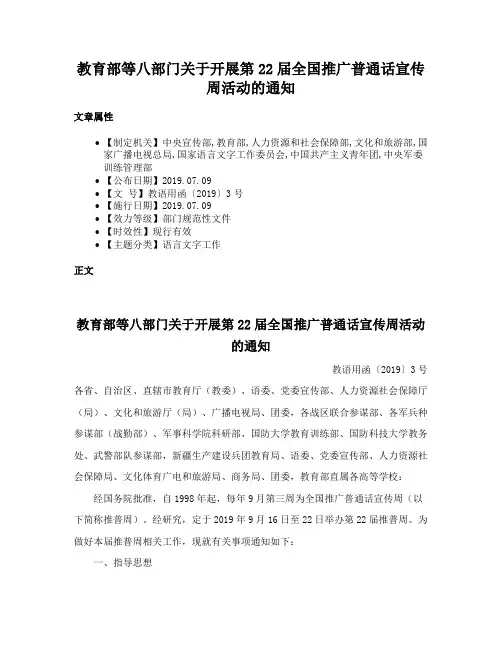 教育部等八部门关于开展第22届全国推广普通话宣传周活动的通知
