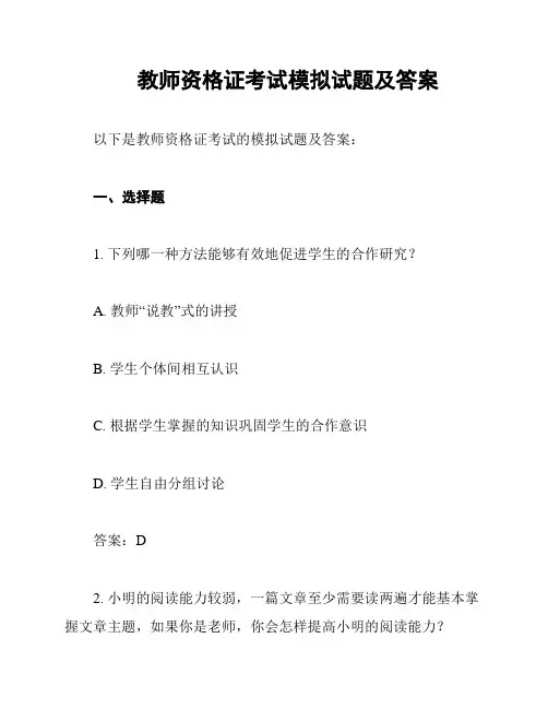 教师资格证考试模拟试题及答案