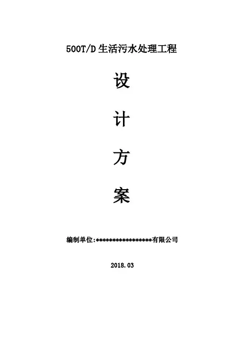 500T生活污水处理设计方案