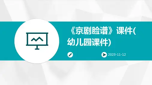 《京剧脸谱》课件(幼儿园课件)