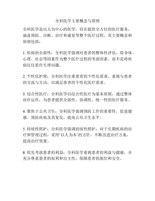 全科医学主要概念与原则