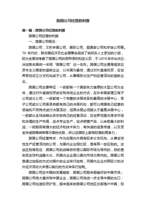 跨国公司经营的利弊