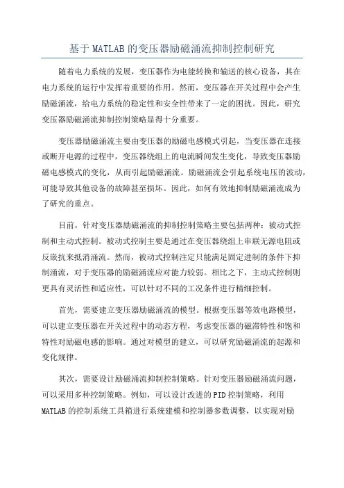 基于MATLAB的变压器励磁涌流抑制控制研究