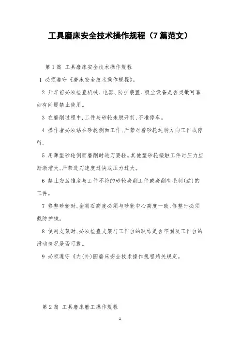 工具磨床安全技术操作规程(7篇范文)