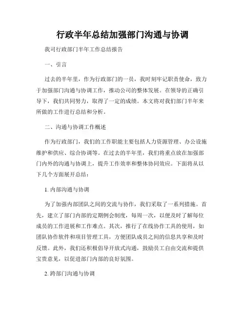 行政半年总结加强部门沟通与协调