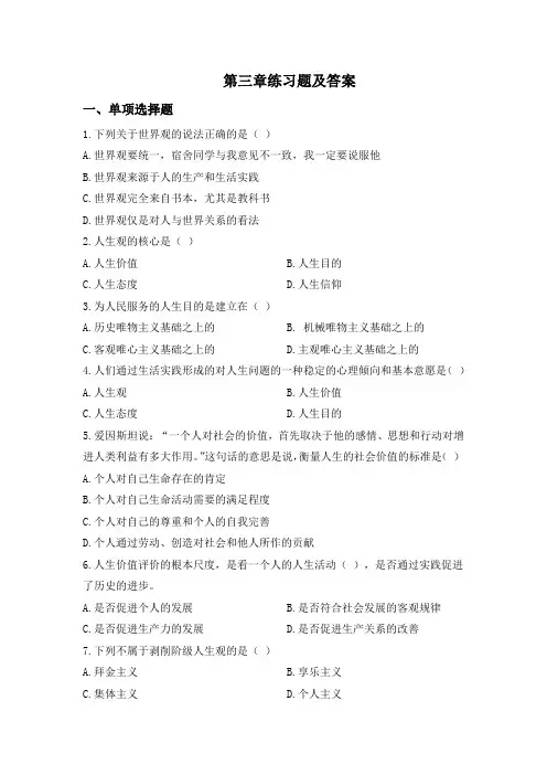 道德法律与心理教育 第三章练习题及答案