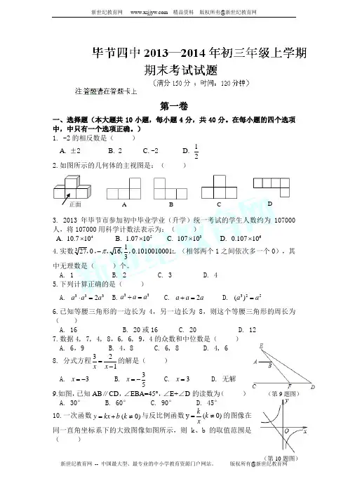 贵州省毕节市四中2014届九年级上学期期末考试数学试题(无答案)