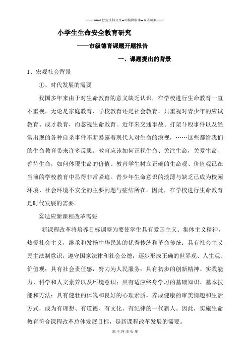 小学德育课题开题报告{模板}