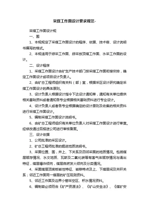 采煤工作面设计要求规范-