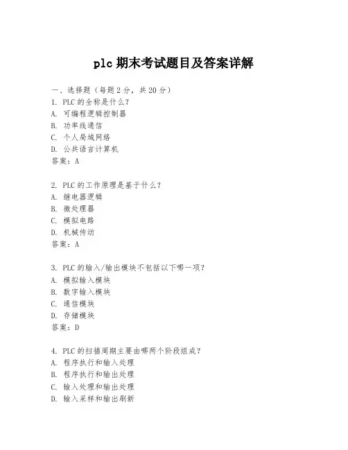 plc期末考试题目及答案详解