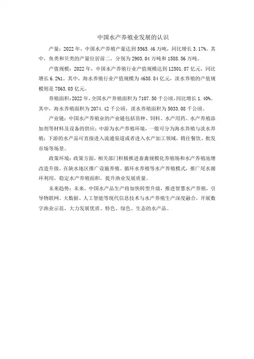 中国水产养殖业发展的认识