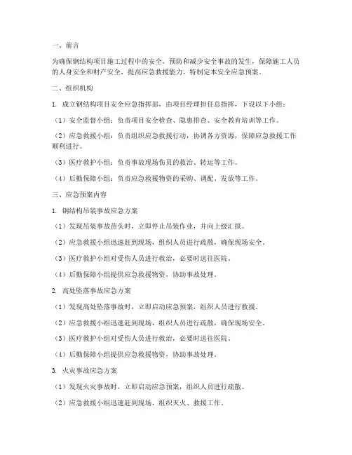 钢结构项目安全应急预案