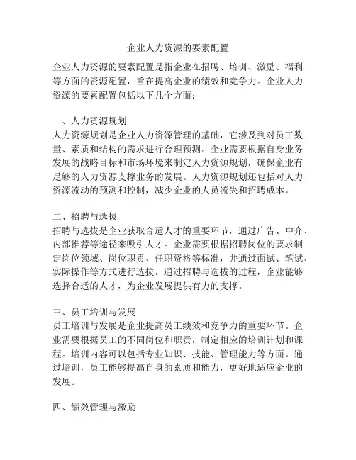 企业人力资源的要素配置