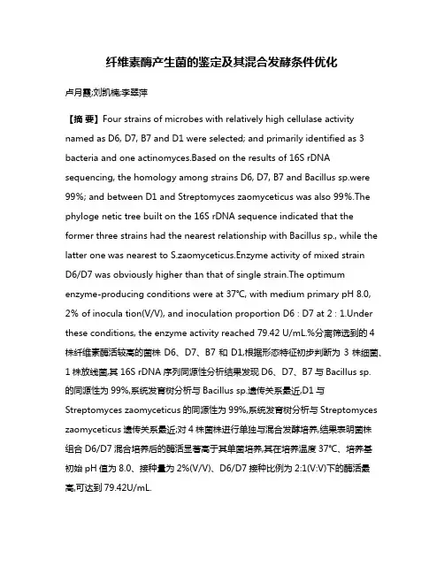 纤维素酶产生菌的鉴定及其混合发酵条件优化