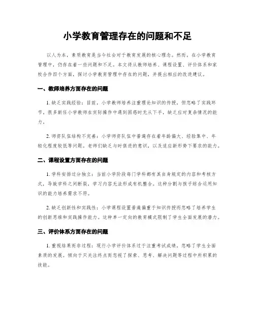 小学教育管理存在的问题和不足