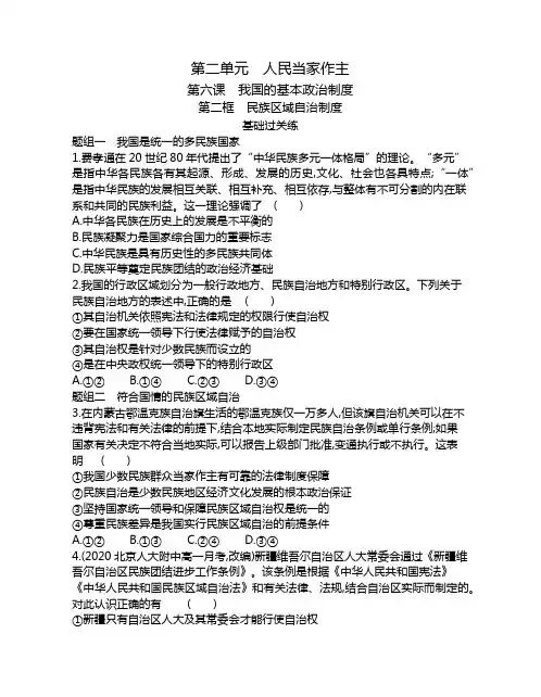 高中政治(新人教版)必修第三册同步习题：民族区域自治制度(同步习题)【含答案及解析】
