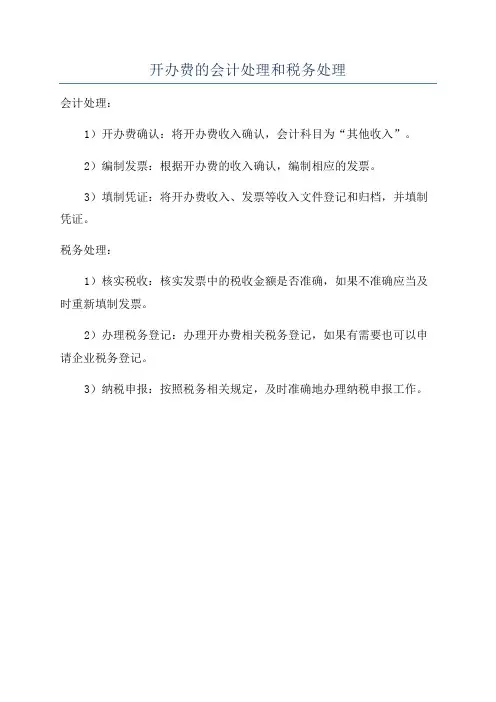 开办费的会计处理和税务处理
