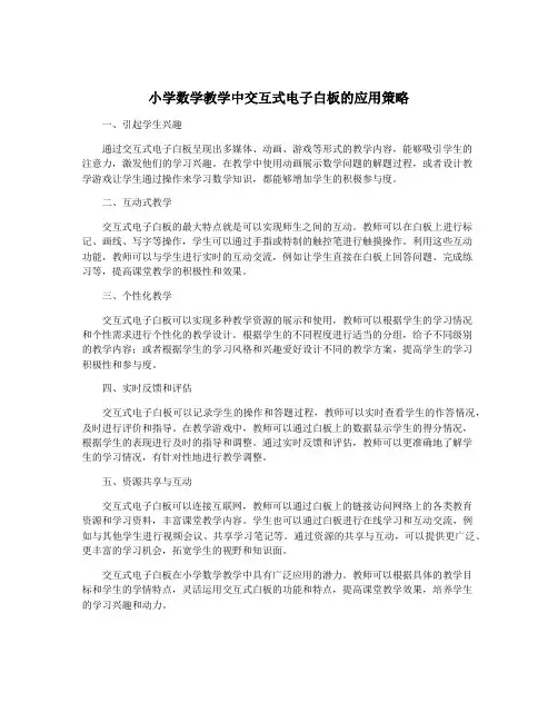 小学数学教学中交互式电子白板的应用策略
