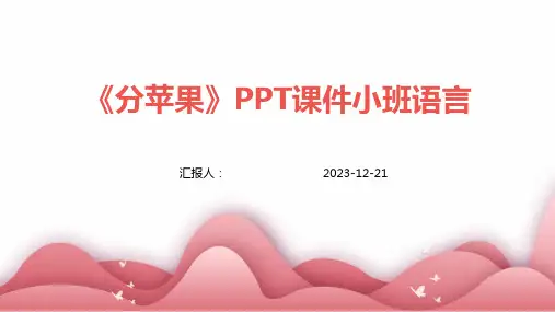 《分苹果》PPT课件小班语言