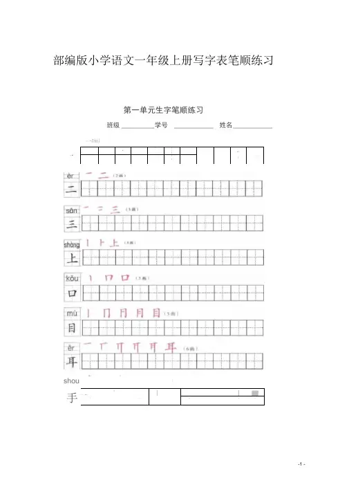 部编版小学语文一年级上册写字表笔顺练习(2)