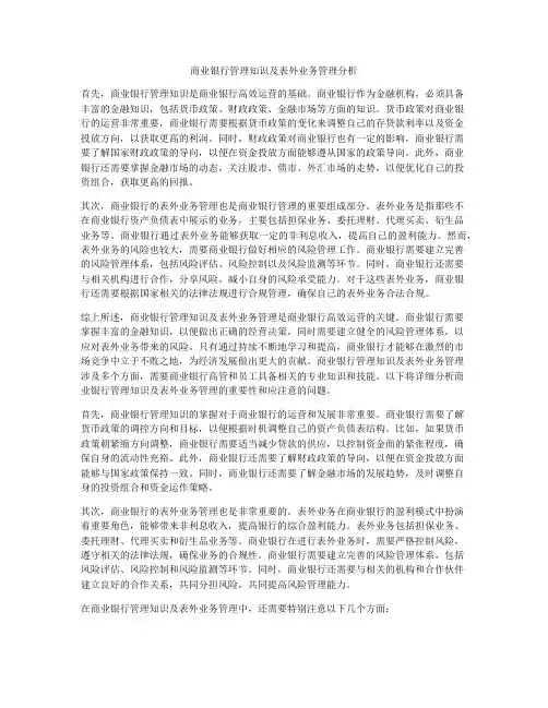商业银行管理知识及表外业务管理分析
